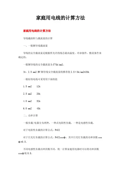 家庭用电线的计算方法