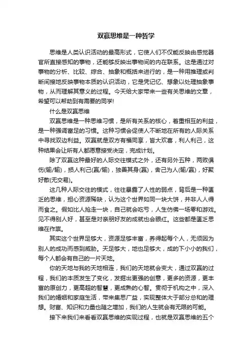双赢思维是一种哲学