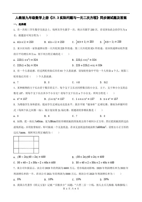 人教版九年级数学上册《21.3实际问题与一元二次方程》同步测试题及答案