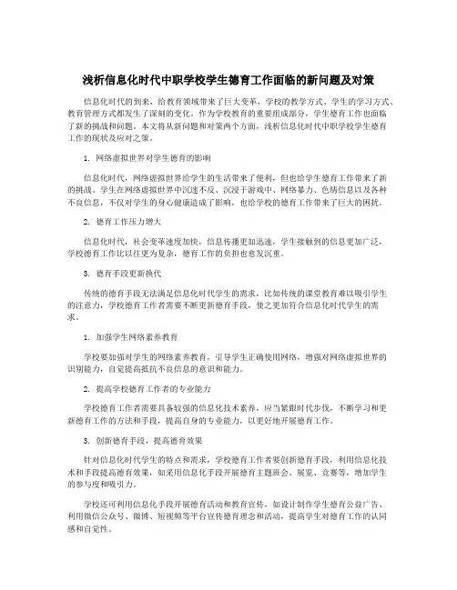 浅析信息化时代中职学校学生德育工作面临的新问题及对策