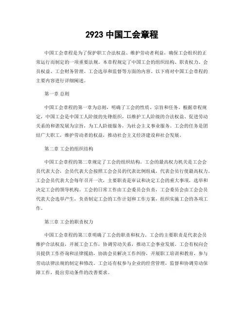 2923中国工会章程