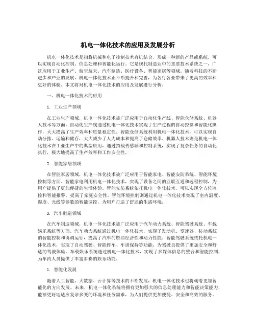 机电一体化技术的应用及发展分析