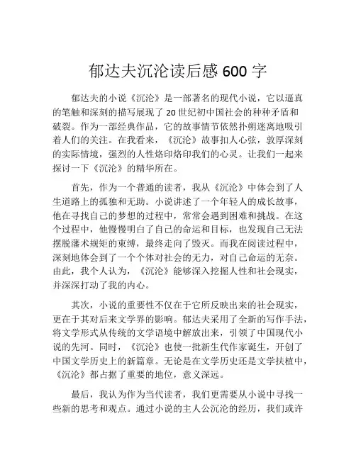 郁达夫沉沦读后感600字