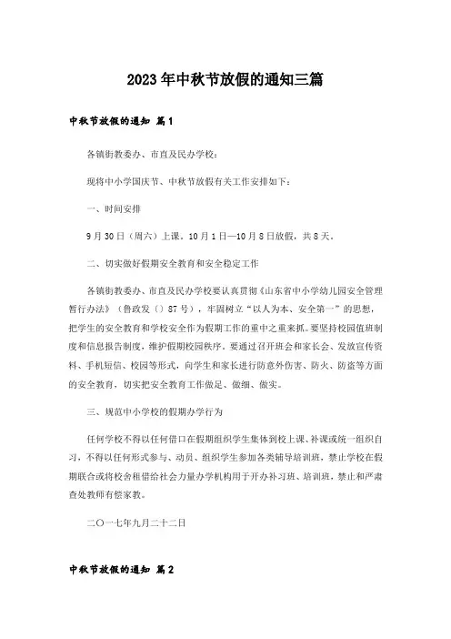 2023年中秋节放假的通知三篇_2