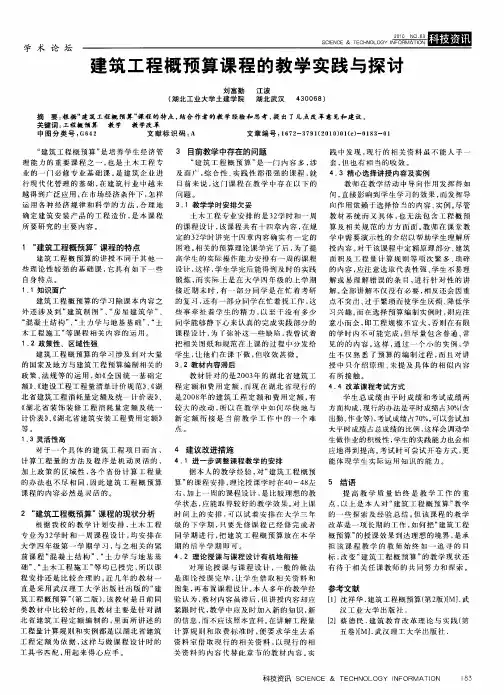 建筑工程概预算课程的教学实践与探讨