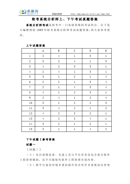软考系统分析师上、下午考试真题答案
