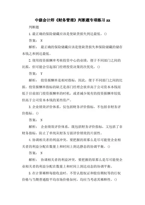 中级会计师《财务管理》判断题专项练习xx