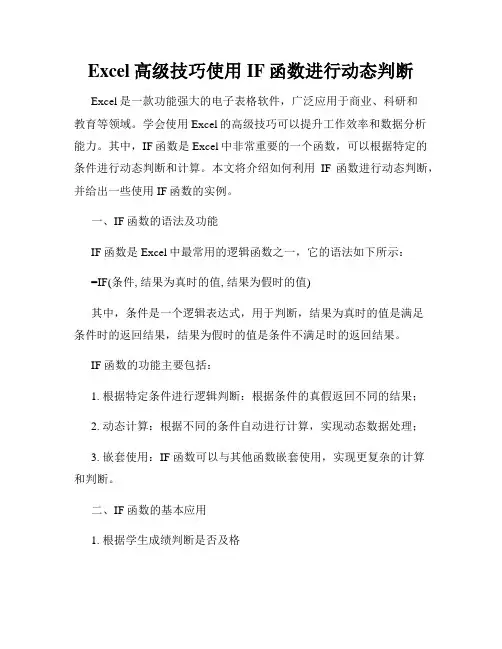 Excel高级技巧使用IF函数进行动态判断