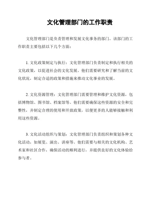 文化管理部门的工作职责