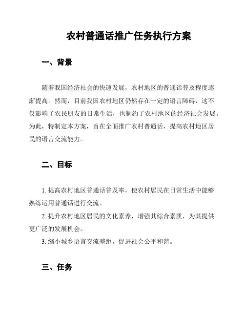 农村普通话推广任务执行方案