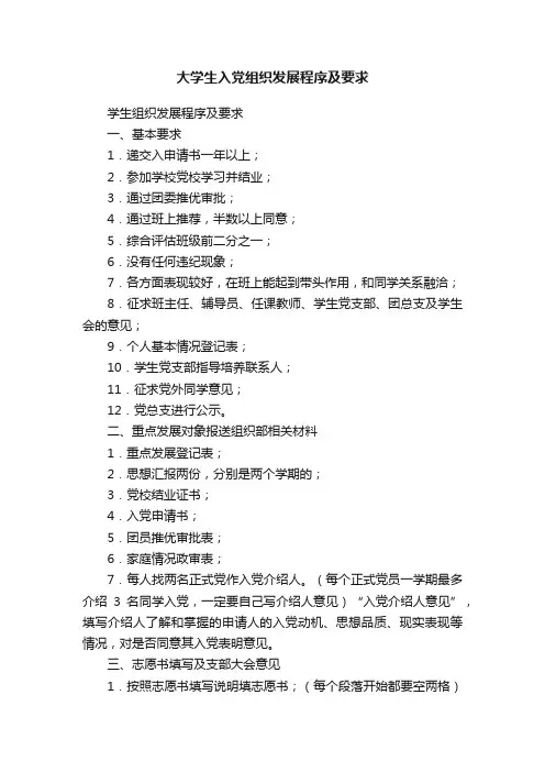 大学生入党组织发展程序及要求