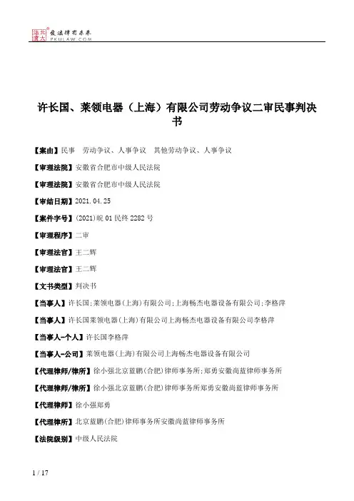 许长国、莱领电器（上海）有限公司劳动争议二审民事判决书
