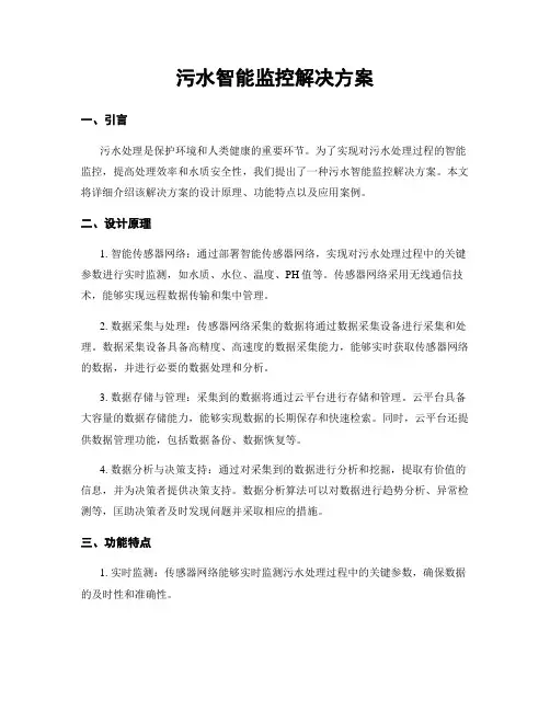 污水智能监控解决方案