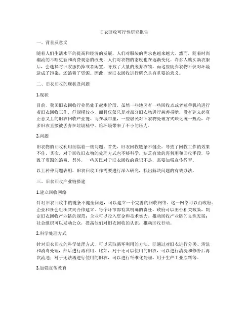 旧衣回收可行性研究报告