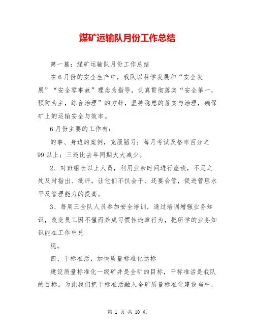 煤矿运输队月份工作总结