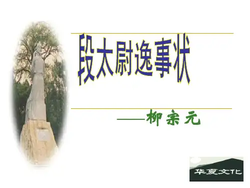 《段太尉逸事状》ppt (1) 共53页