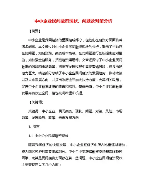 中小企业民间融资现状、问题及对策分析