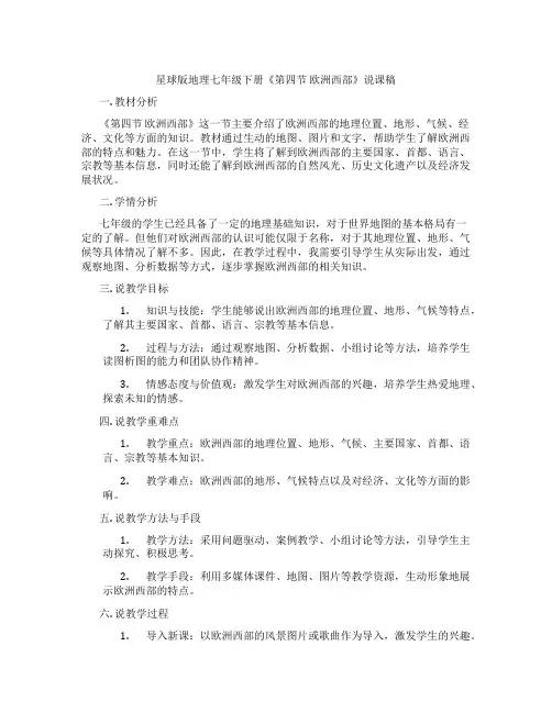 星球版地理七年级下册《第四节欧洲西部》说课稿