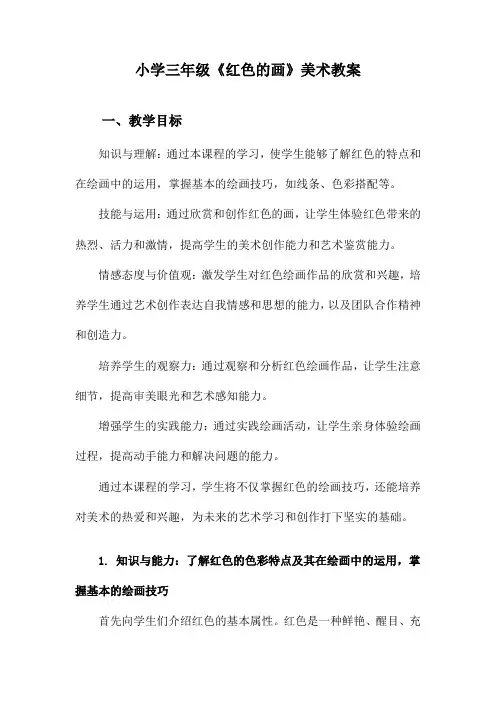 小学三年级《红色的画》美术教案