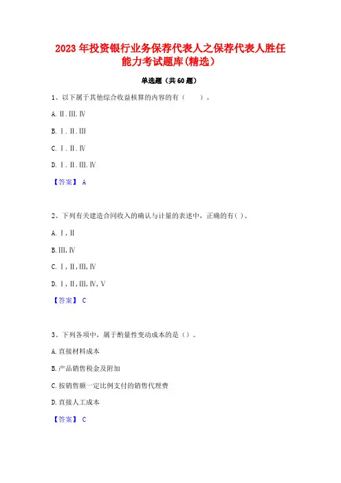 2023年投资银行业务保荐代表人之保荐代表人胜任能力考试题库(精选)
