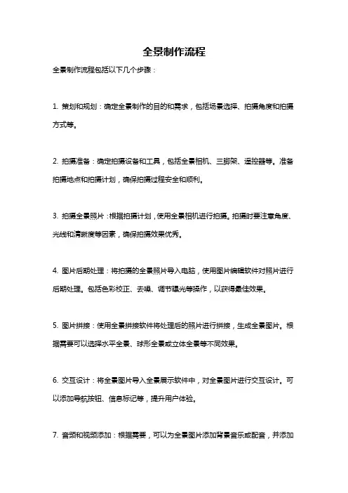 全景制作流程
