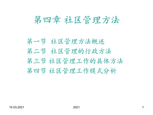 第四章社区管理方法PPT课件