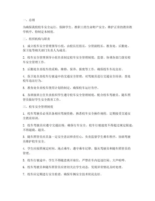 学校校车安全协调管理制度