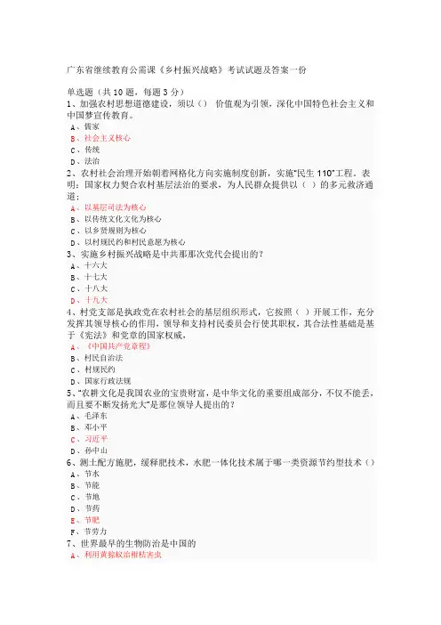 1-广东省继续教育公需课《乡村振兴战略》考试试题及答案一份
