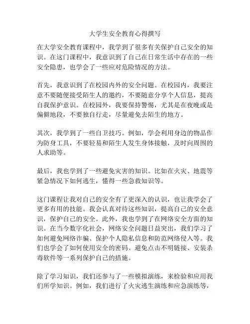 大学生安全教育心得撰写