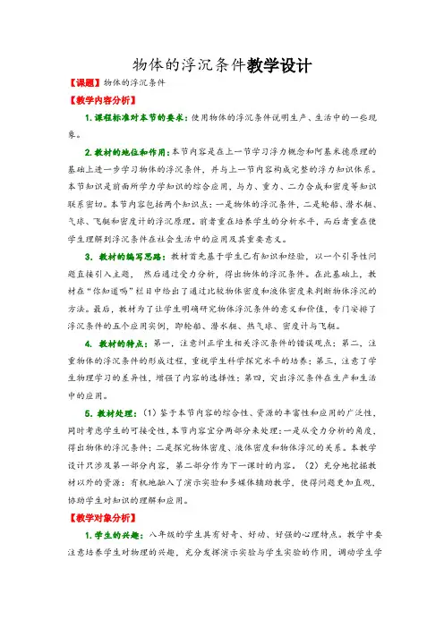 物体的浮沉条件教学设计