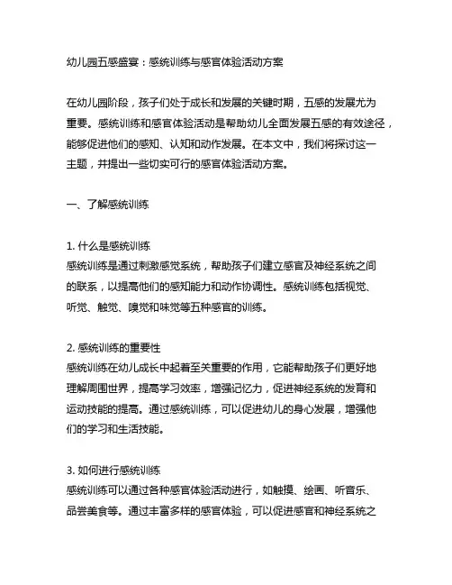 幼儿园五感盛宴：感统训练与感官体验活动方案