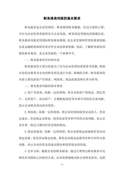 财务报表列报的基本要求