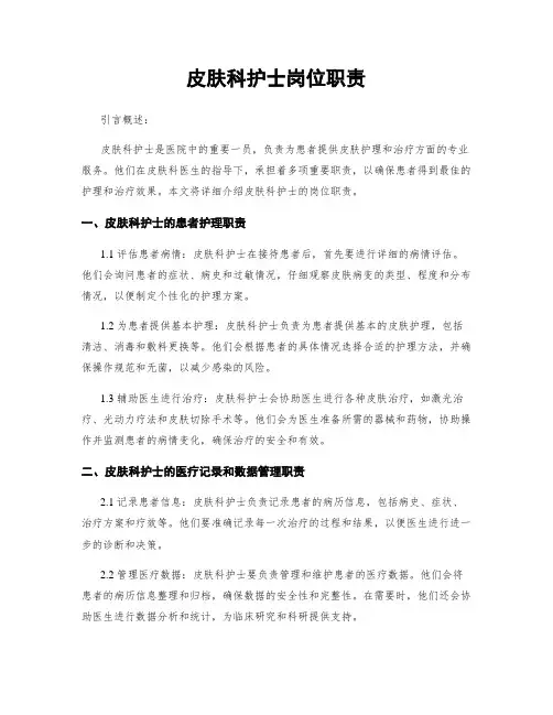 皮肤科护士岗位职责