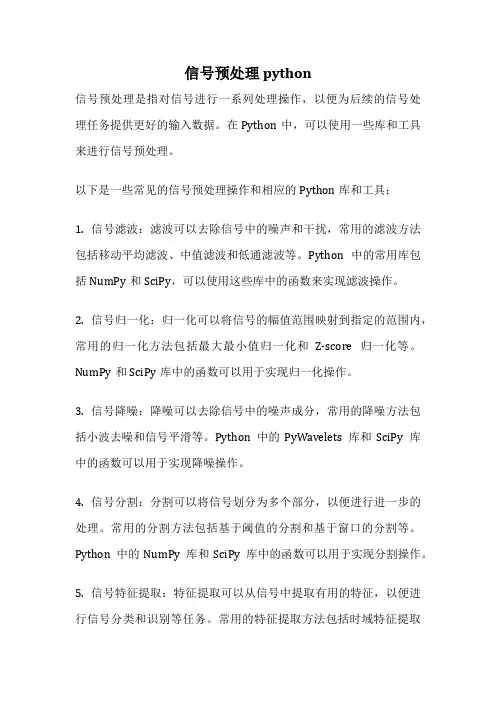 信号预处理 python