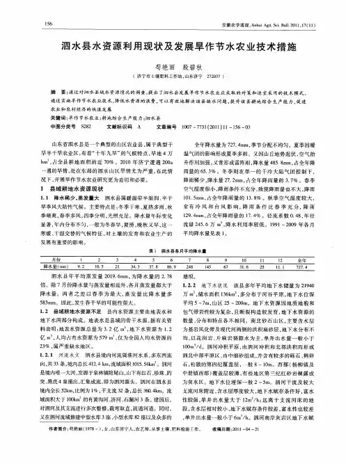 泗水县水资源利用现状及发展旱作节水农业技术措施