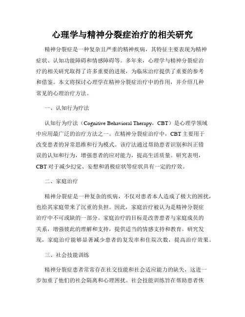 心理学与精神分裂症治疗的相关研究