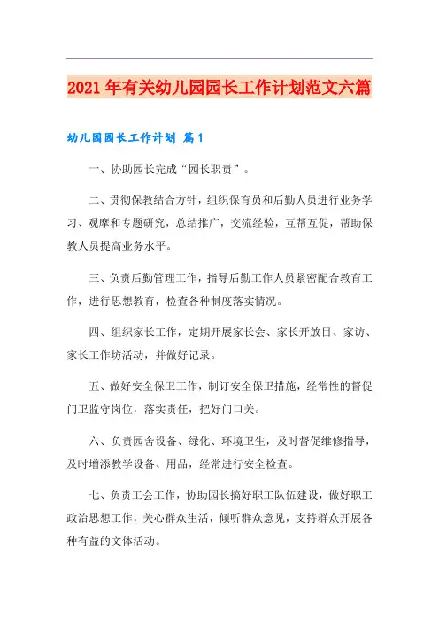 2021年有关幼儿园园长工作计划范文六篇