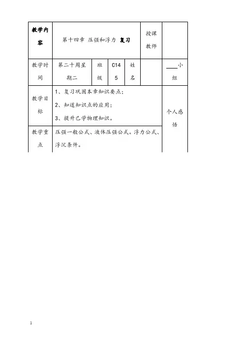 新人教版物理第十四章《压强和浮力》单元优秀教案1(重点资料).doc