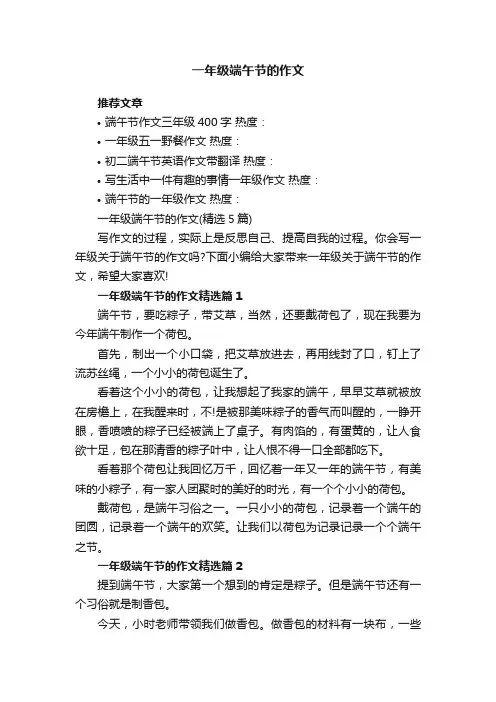 一年级端午节的作文（精选5篇）