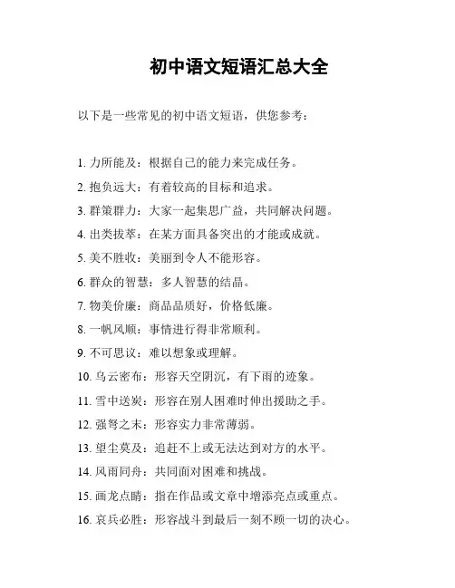 初中语文短语汇总大全