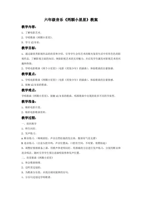六年级音乐《两颗小星星》教案