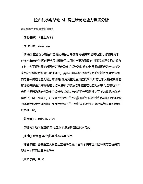 拉西瓦水电站地下厂房三维高地应力反演分析