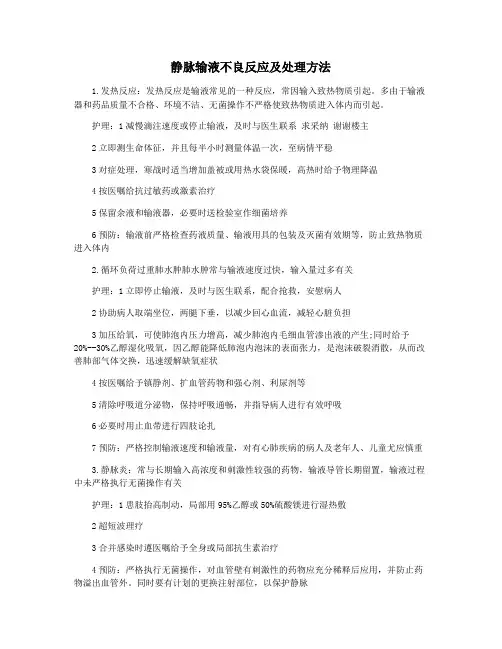 静脉输液不良反应及处理方法