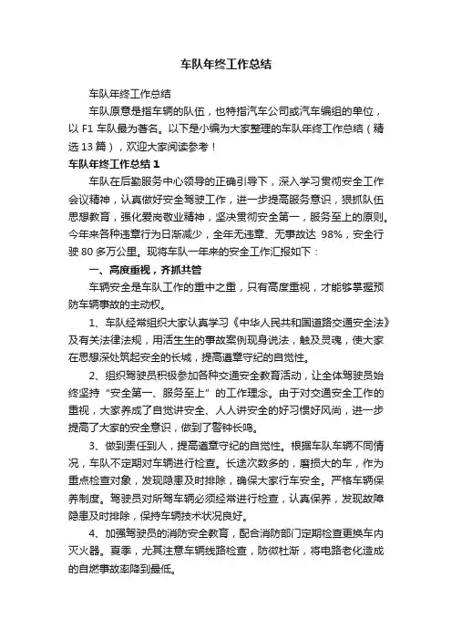 车队年终工作总结（精选13篇）