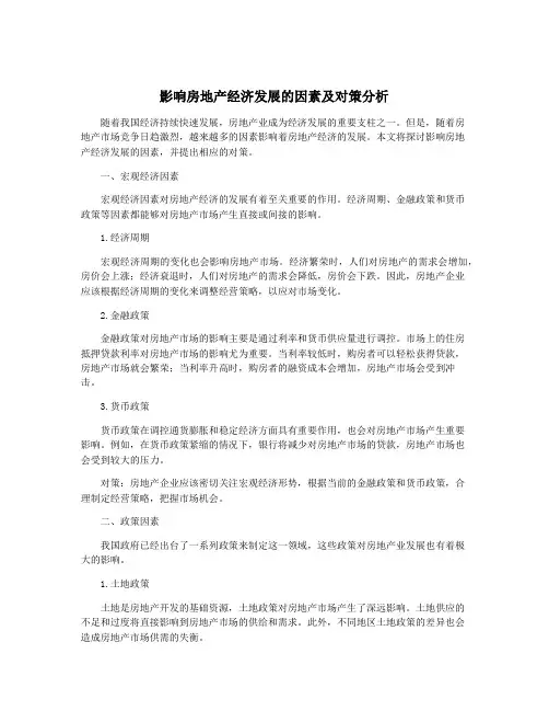 影响房地产经济发展的因素及对策分析