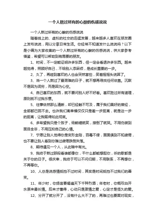 一个人熬过所有的心酸的伤感说说