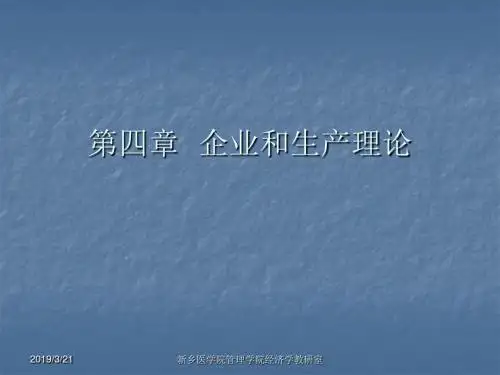 第四章企业和生产理论2-PPT精品文档
