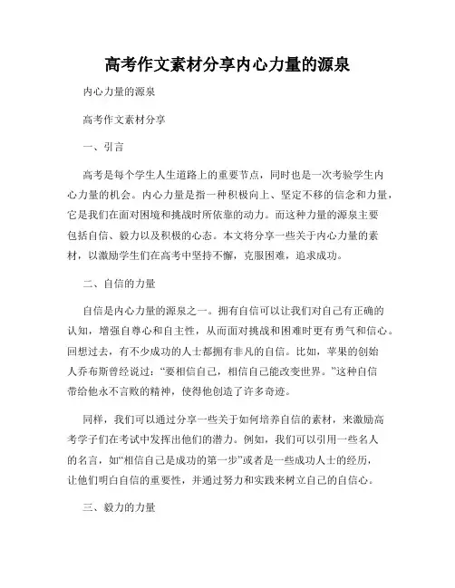 高考作文素材分享内心力量的源泉