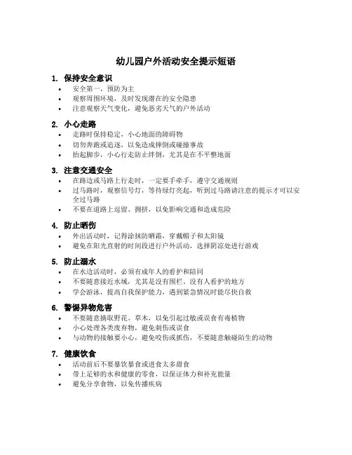 幼儿园户外活动安全提示短语
