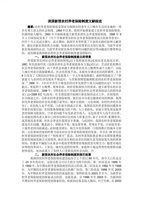 我国新型农村养老保险制度文献综述